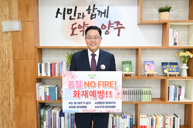 강수현 양주시장, ‘양주소방서’와 함께 ‘봄철 화재 예방’ 릴레이 캠페인 동참