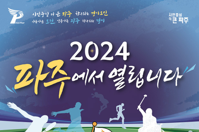 경기도 장애인체육대회 파주서 개막