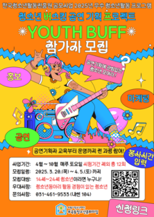 의왕시청소년재단 부곡동청소년문화의집, 청소년 버스킹 공연기획 프로젝트: Youth Buff 참가자 모집