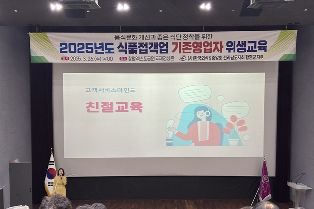 ‘미식 관광 일번지’ 함평군, 일반음식점 위생 교육 실시