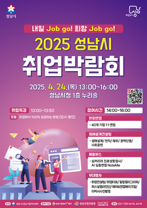 성남시, ‘2025 취업박람회’ 4월 24일 개최