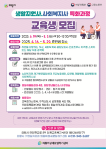 의왕여성새로일하기센터, ‘생활지원사·사회복지사 특화 과정’ 교육생 모집