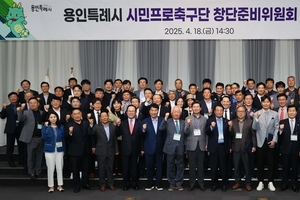 용인특례시, 시민프로축구단 창단준비위원회 발족
