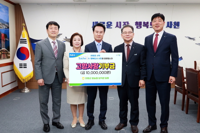 사천시-의령군 범농협, 고향사랑기부제 상호기부로 지역 상생 실천