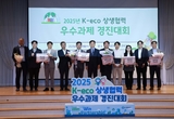 한국환경공단, “2025년 K-eco 상생협력 우수과제 경진대회”성료