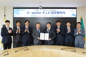 한국수자원공사, LX와 공간정보 협력체계 구축 업무협약 체결