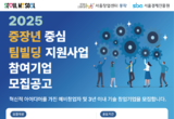 서울시, 중장년 기술창업 활성화한다… 교육부터 입주공간 제공까지 '원스톱' 지원