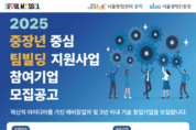 서울시, 중장년 기술창업 활성화한다… 교육부터 입주공간 제공까지 '원스톱' 지원