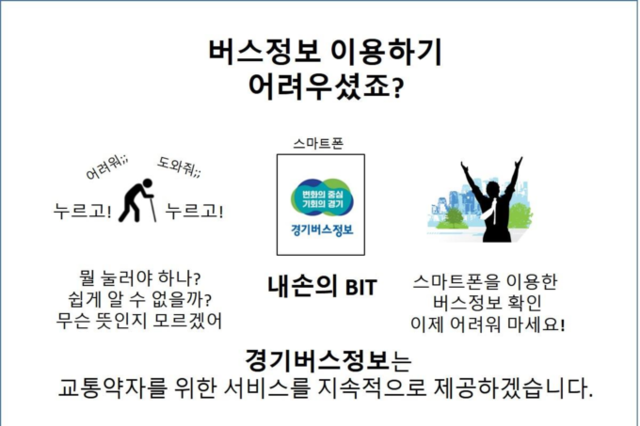 “버스정류소 전광판을 스마트폰으로…어르신도 쉽게!” 경기도 버스정보시스템 ‘내손의 BIT’ 서비스 개시