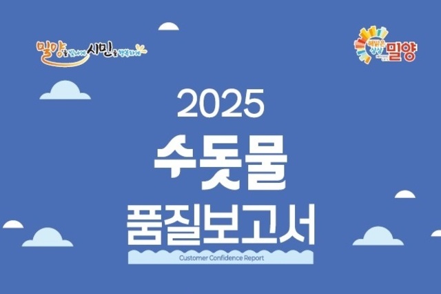 밀양시, 수돗물 품질보고서 발간