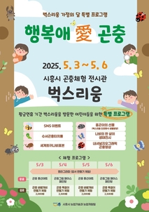 벅스리움, 어린이날 기념행사 ‘행복애(愛) 곤충’ 개최