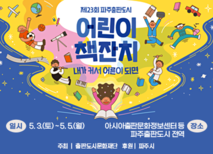 어린이날 맞이 ‘파주출판도시 어린이책잔치’ 5월 3~5일 개최
