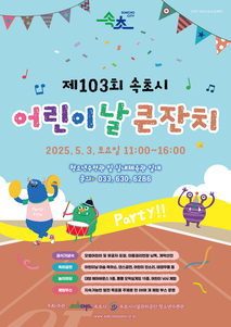 속초시, 제103회 어린이날 큰잔치 개최