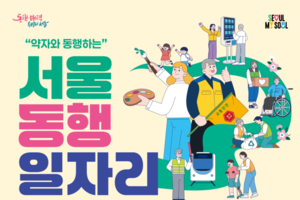 '서울 동행일자리', 하반기 7천명 모집…디지털안내사 등 상반기 比 486명↑