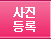 사진등록