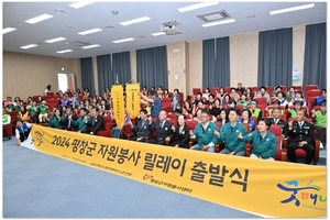 평창군자원봉사센터, '2024 평창군 자원봉사 릴레이 출발식' 개최