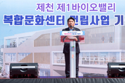 제천시, 제1바이오밸리 복합문화센터 기공식 개최