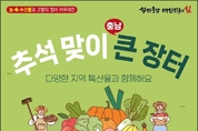 추석맞이 충남 큰 장터 연다