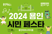 용인특례시, ‘2024 용인시민 페스타’ 미르스타디움서 개최