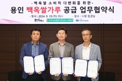 용인특례시, 지역 대표 특산품 ‘백옥쌀’ 판로 확대와 브랜드가치 향상 위한 업무협약 맺어