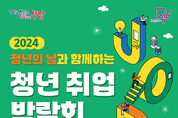 성남시, ‘2024 청년 취업박람회’ 9월 27일 개최