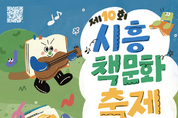 부끄부끄(Book book) 서(書)로 이끌림, ‘제10회 시흥책문화 축제’로 오세요