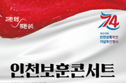 인천시, 평화와 화합의 인천보훈콘서트 개최