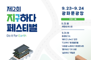 환경교육 축제의 장 열린다… 실천형 친환경 배움 한가득