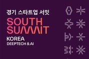 경기도, ‘경기 스타트업 서밋 South Summit Korea’개막