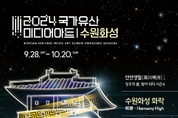 2024미디어아트 수원화성,화평하고 즐거운 수원 구현