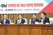 경남도, 국민의힘-경부울 지역민생 예산정책협의회 개최