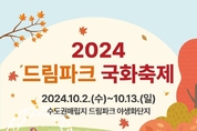 수도권매립지관리공사, “2024 드림파크 국화축제” 개최