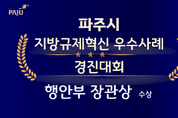 ‘파주 학생전용 통학순환버스 파프리카’지방규제혁신 우수사례 경진대회서 행안부 장관상 수상