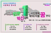 인천시, ‘인천 혁신주간’ 운영