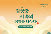 영월군, 제27회 김삿갓문화제 개막, 김삿갓 시 속의 정취를 나누다