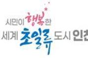 인천시, 촘촘한 사회안전망 구축으로 2023년 복지 실적 전국 상위권