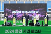 용인특례시, 용인시민의 날 기념 ‘2024 용인시민 페스타’ 28, 29일 개최