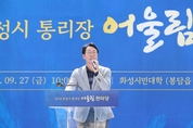정명근 화성시장, ‘통리장 어울림 한마당’참석.... 지역발전에 힘쓰는 통리장단 격려