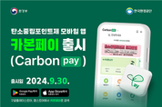 탄소중립포인트, 모바일 앱 ‘카본페이’로 편리하게 모으세요