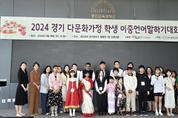 경기도교육청, 다문화가정학생 이중언어 말하기 대회 개최