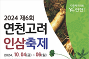 연천군, 제6회 연천고려인삼축제 개최