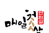 연천군, 통합 쌀 브랜드명 ‘매일첫쌀 연천쌀’, BI 선정