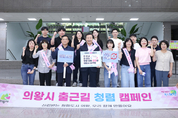 의왕시, 출근길 청렴 캠페인 실시...“청렴의식 UP!”