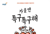 파주시, ‘가을엔 특구특구해’ 개최