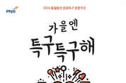 파주시, ‘가을엔 특구특구해’ 개최