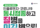 광주시, 독감·코로나19 동시 접종 순차적 추진