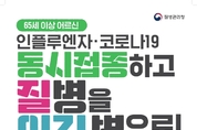 광주시, 독감·코로나19 동시 접종 순차적 추진