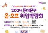 동대문구, 온·오프 취업박람회 개최