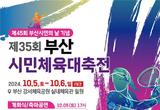 부산시, '제35회 부산시민체육대축전' 개최