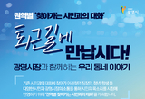 박승원 광명시장, ‘권역별 찾아가는 시민과의 대화’ 연다